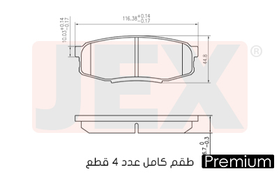 خلفي فحمات سيراميك JEX بريميوم D1304-8420