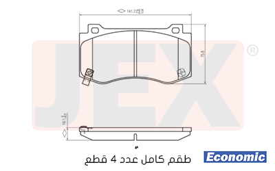 أمامي فحمات سيراميك JEX Economic ايكونمك D1149-8259E