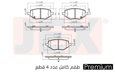 خلفي فحمات سيراميك JEX بريميوم JEX151