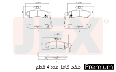 خلفي فحمات سيراميك JEX بريميوم D1727-8951
