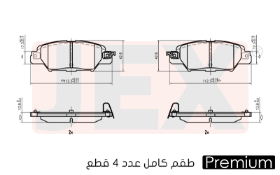 خلفي فحمات سيراميك JEX بريميوم D1846-9073