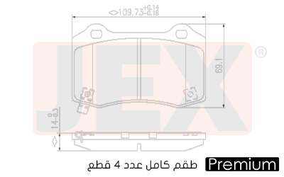 خلفي فحمات سيراميك JEX بريميوم D1053-7958