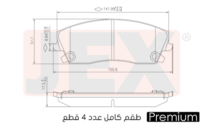 أمامي فحمات سيراميك JEX بريميوم D1056-7962