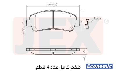 أمامي فحمات سيراميك JEX Economic ايكونمك D1374-8449E