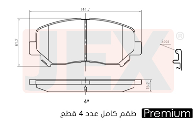 أمامي فحمات سيراميك JEX بريميوم D1623-8836