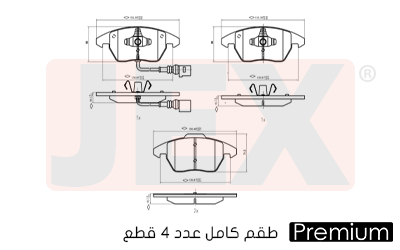 أمامي فحمات سيراميك JEX بريميوم D1107-8212