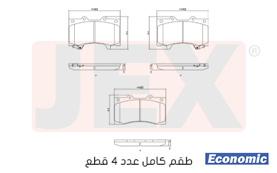 أمامي فحمات سيراميك JEX Economic ايكونمك D1748-8976E