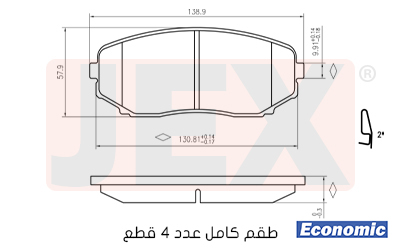 أمامي فحمات سيراميك JEX Economic ايكونمك D1258-8377E