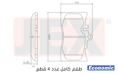 أمامي فحمات سيراميك JEX Economic ايكونمك D870-7745E
