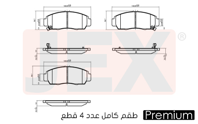 أمامي فحمات سيراميك JEX بريميوم D787-7656