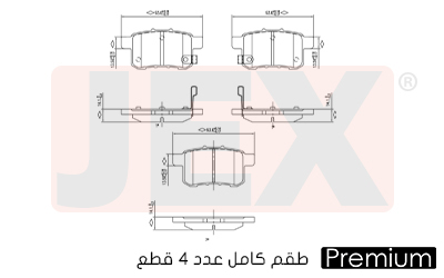خلفي فحمات سيراميك JEX بريميوم D1336-8447