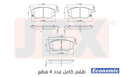 أمامي فحمات سيراميك JEX Economic ايكونمك D1447-8615E