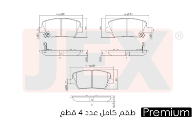 أمامي فحمات سيراميك JEX Premium بريميوم D1432-8549