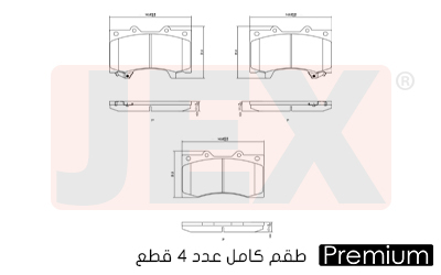 أمامي فحمات سيراميك JEX بريميوم D1748-8976