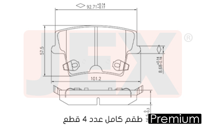 خلفي فحمات سيراميك JEX بريميوم D1057-7964