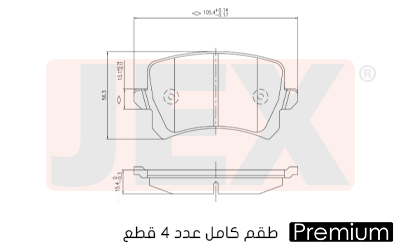 خلفي فحمات سيراميك JEX بريميوم D1348-8213