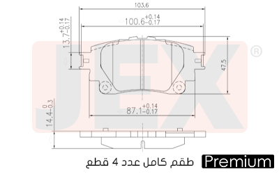 خلفي فحمات سيراميك JEX بريميوم D2183-9427