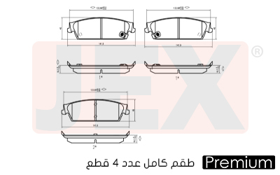 خلفي فحمات سيراميك JEX بريميوم D1194-8312