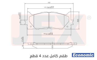 أمامي فحمات سيراميك JEX Economic ايكونمك D1222-8331E