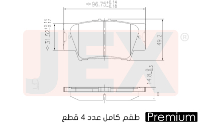 خلفي فحمات سيراميك JEX بريميوم D1212-8332