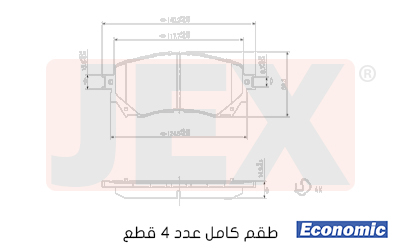 أمامي فحمات سيراميك JEX Economic ايكونمك D1711-8936E