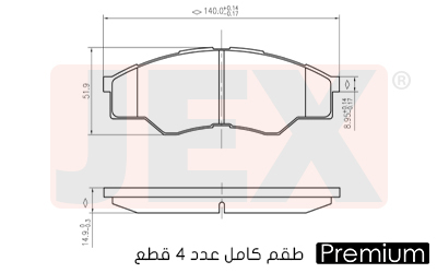 أمامي فحمات سيراميك JEX بريميوم D1710-8934