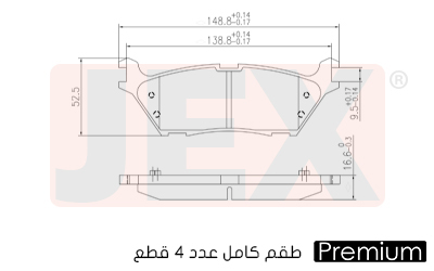 خلفي فحمات سيراميك JEX بريميوم D1790-9018