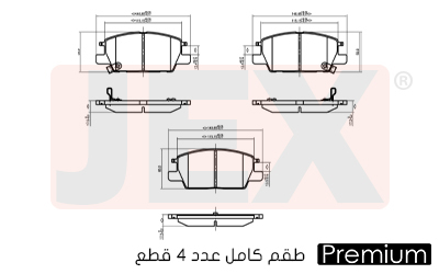 أمامي فحمات سيراميك JEX بريميوم D1913-9144