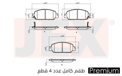 أمامي فحمات سيراميك JEX بريميوم D1654-8883