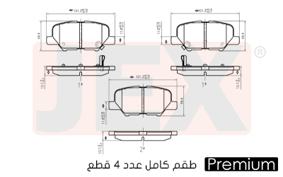 خلفي فحمات سيراميك JEX بريميوم D1679-8908