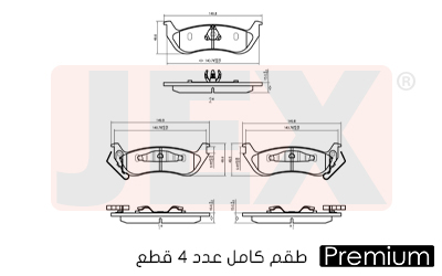 خلفي فحمات سيراميك JEX بريميوم D932-7835