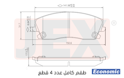 أمامي فحمات سيراميك JEX Economic ايكونمك D1056-7962E