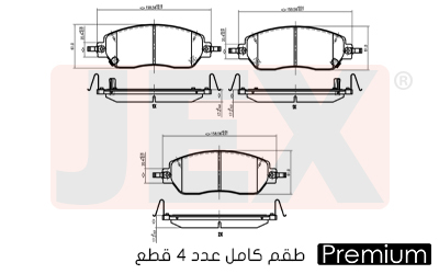 أمامي فحمات سيراميك JEX بريميوم JEX184