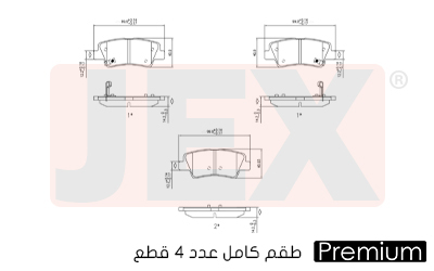 خلفي فحمات سيراميك JEX Premium بريميوم D1445-8428