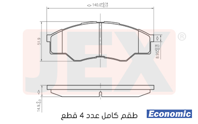 أمامي فحمات سيراميك JEX Economic ايكونمك D1710-8934E