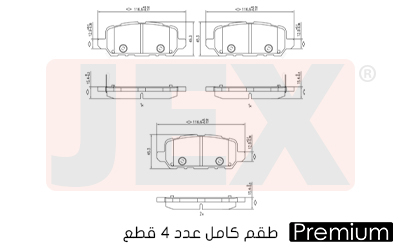خلفي فحمات سيراميك JEX بريميوم D1841-9069