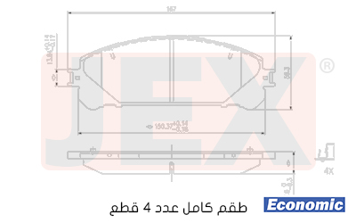 أمامي فحمات سيراميك JEX Economic ايكونمك D1324-8436E