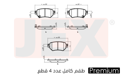 خلفي فحمات سيراميك JEX بريميوم D1874-9103